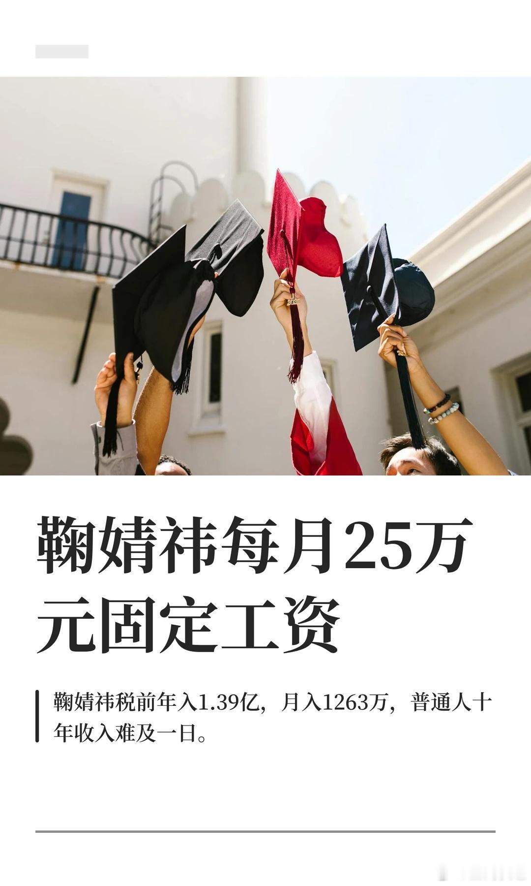 难怪每年那么多人争破头要进娱乐圈有网友说鞠婧祎每月25万元固定工资，难怪每年那么