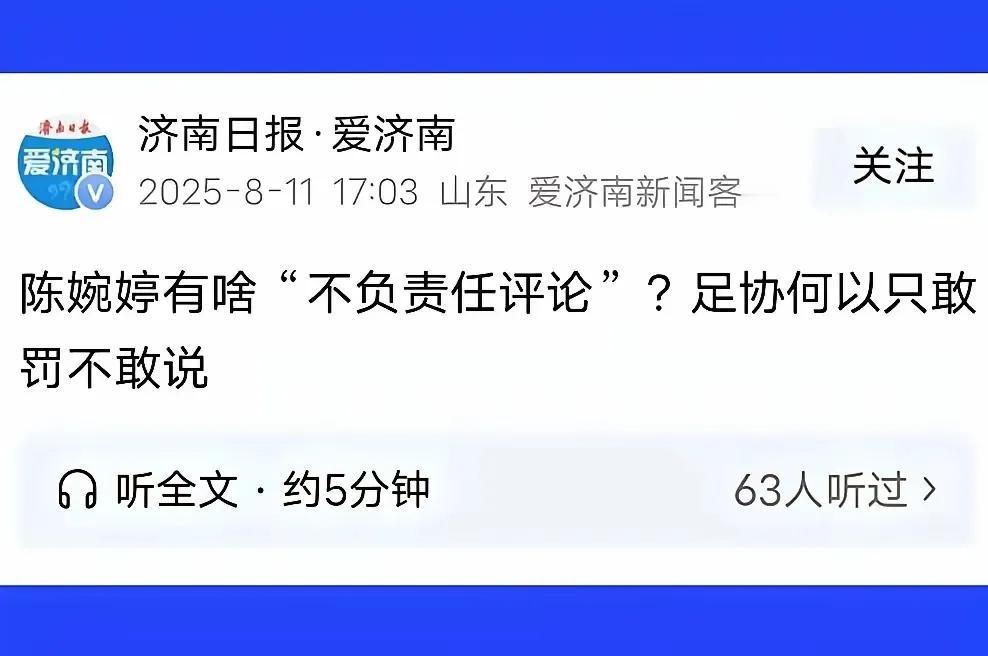 济南日报雄起了，公开为陈婉婷站台，猛扇足协的脸。说实话，一向遵守中庸之道的