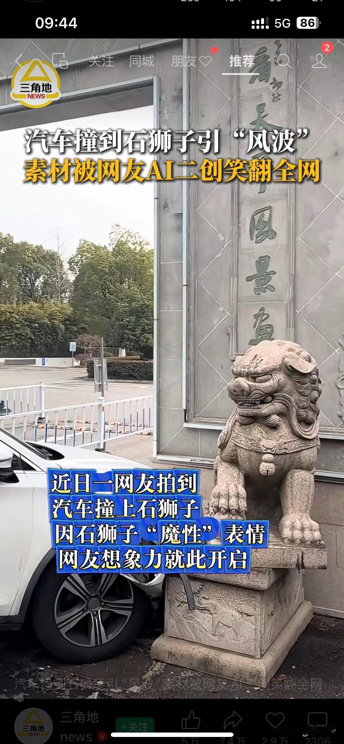 这石狮子因意外“出道”成网红顶，一只严肃的石狮子因为一场车祸成了“活梗王”。网友