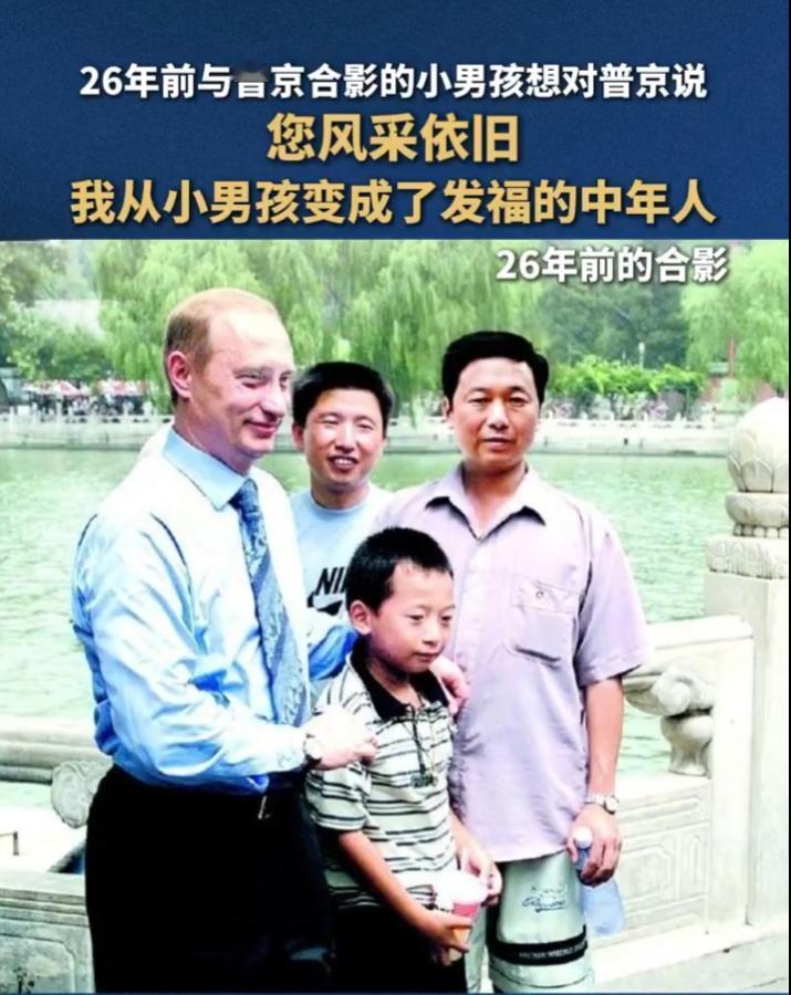今天，一场跨越26年的重逢刷爆了全网！俄罗斯总统普京和当年那个在北海公园石栏杆上