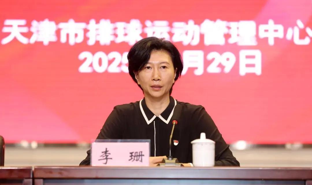 天津排管中心召开专项主题活动动员部署会，李珊出席并发表“学女排精神树行业正风”