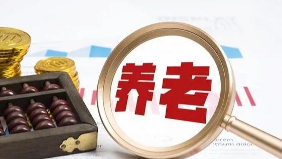 企业退休人员注意: 1月15日前养老金“补发”即将到账!