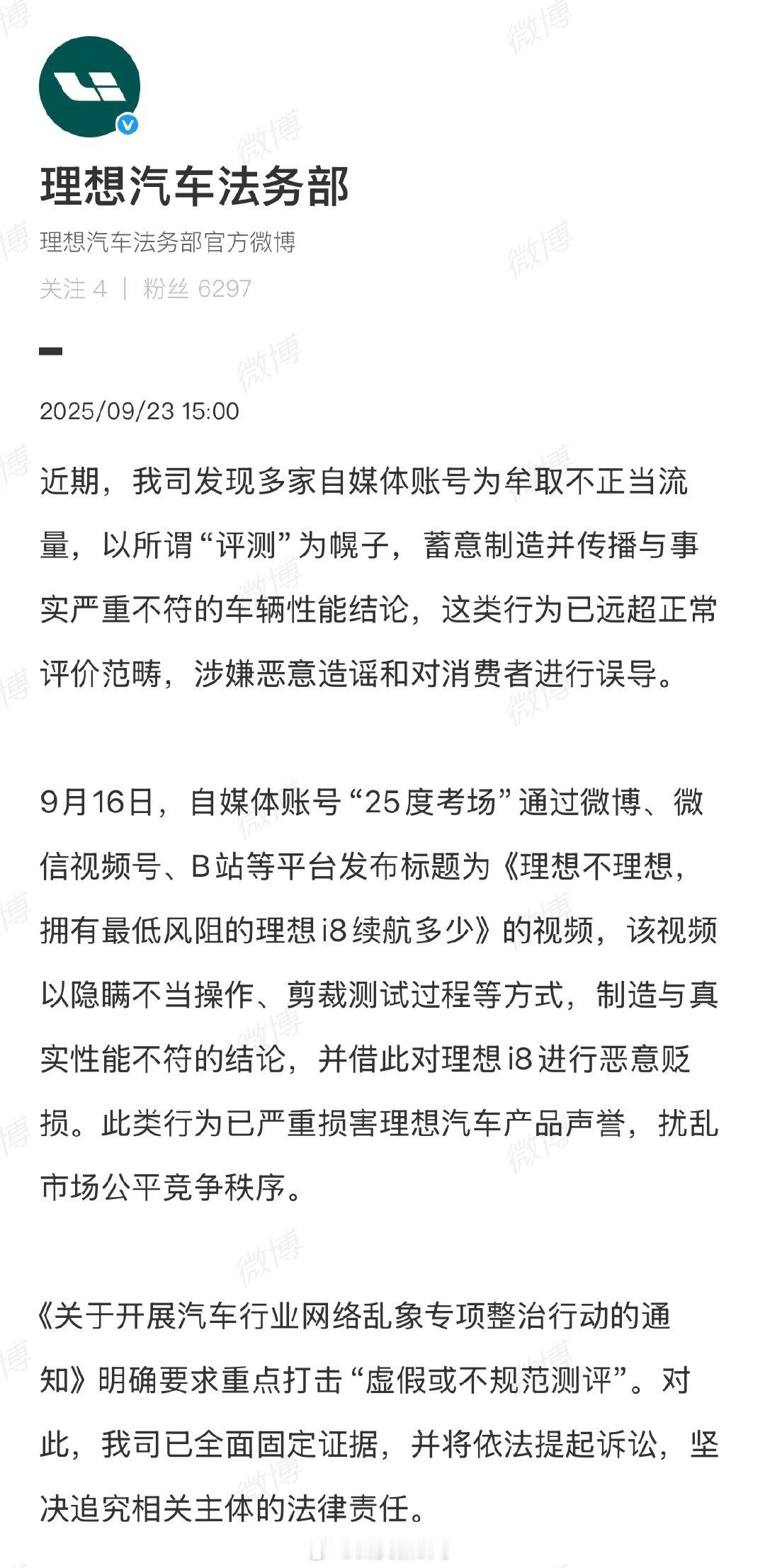 【理想法务部已全面固定证据】理想法务部将起诉多个自媒体账号9月23日，发文：近
