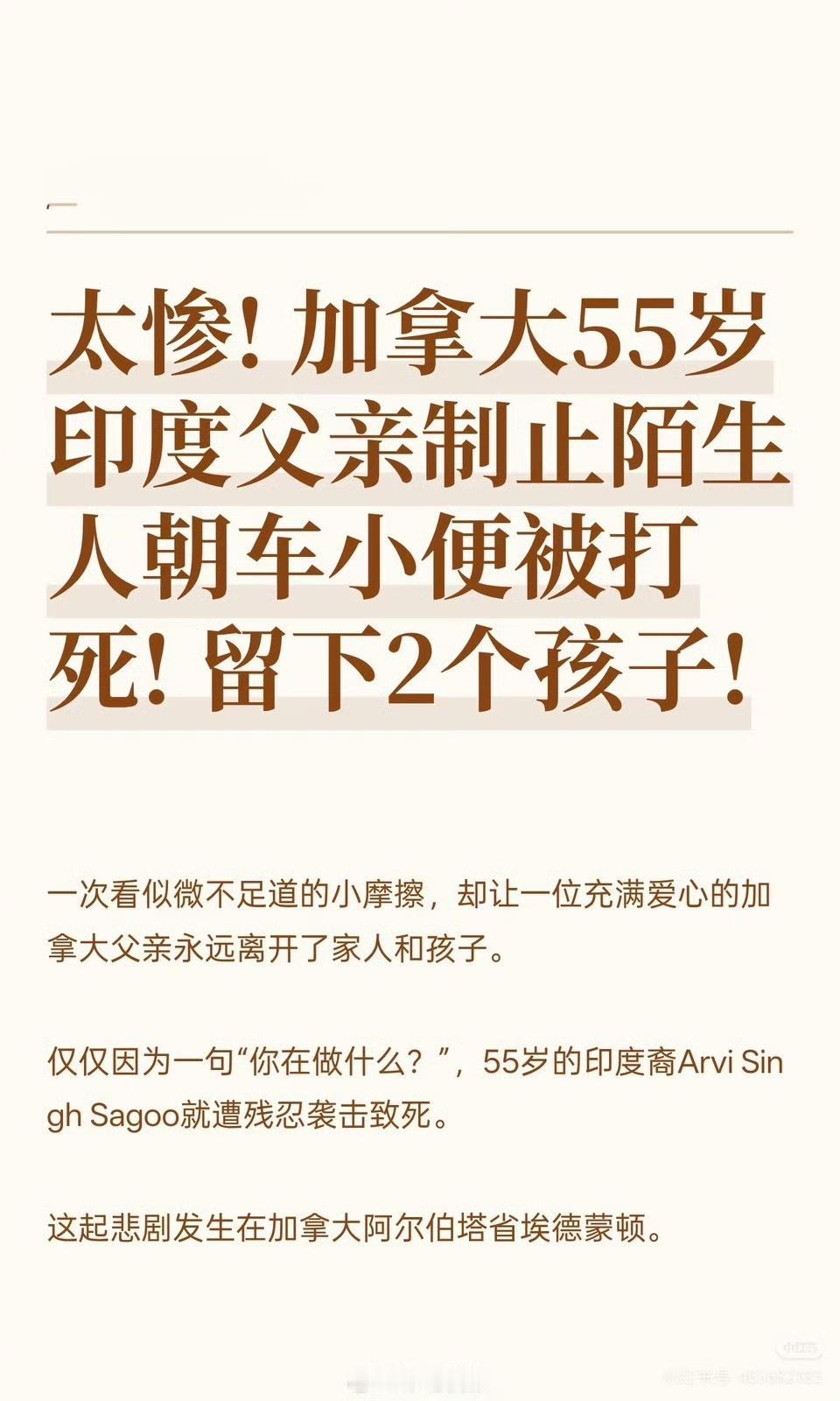 加拿大印度移民制止随地小便遭暴力致死55岁印度裔移民ArviSingh