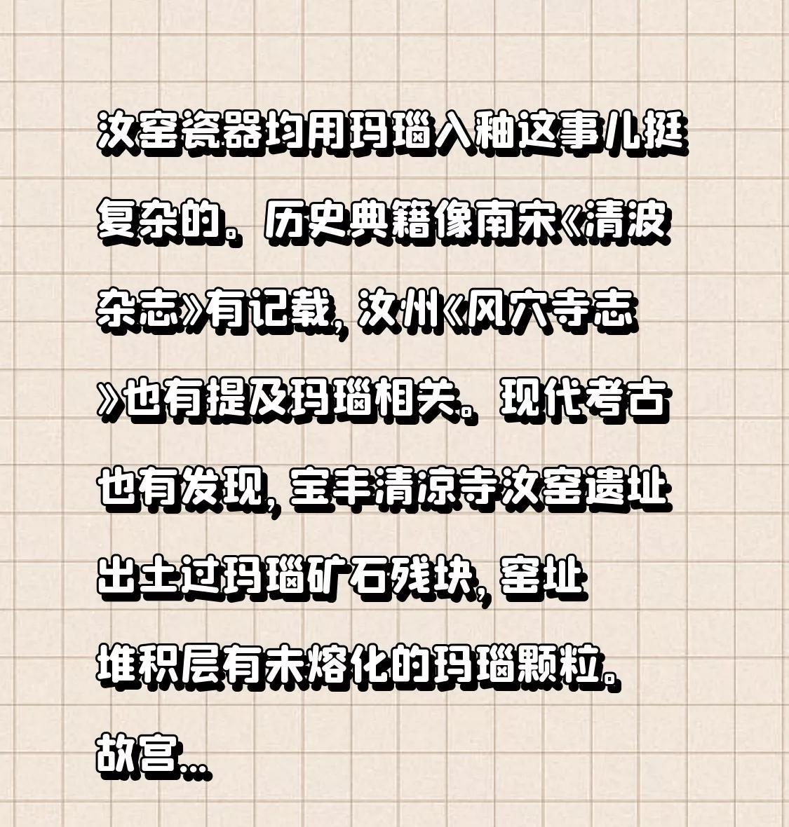 汝窑瓷器均用玛瑙入釉这事儿挺复杂的。历史典籍像南宋《清波杂志》有记载，汝州《风穴