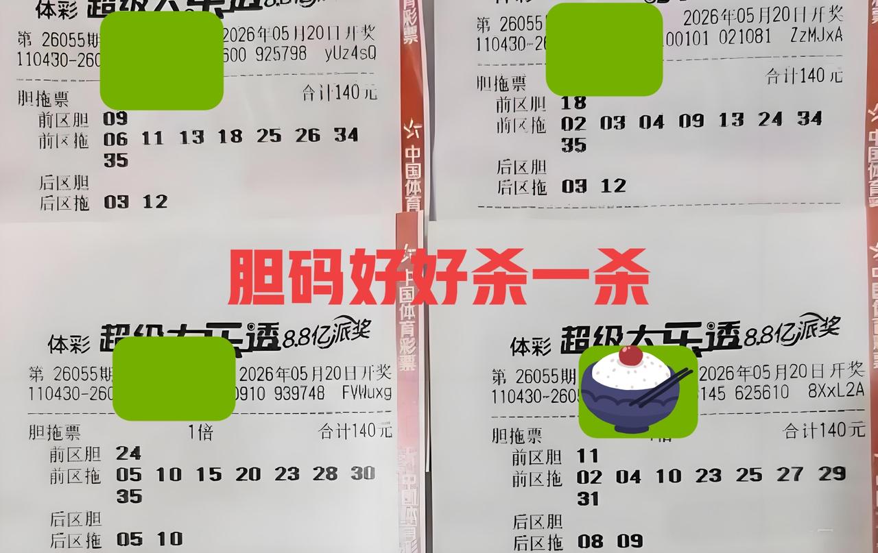 冲冲冲，9尾胆码可全杀！这么多胆码，重复的就直接杀吧！