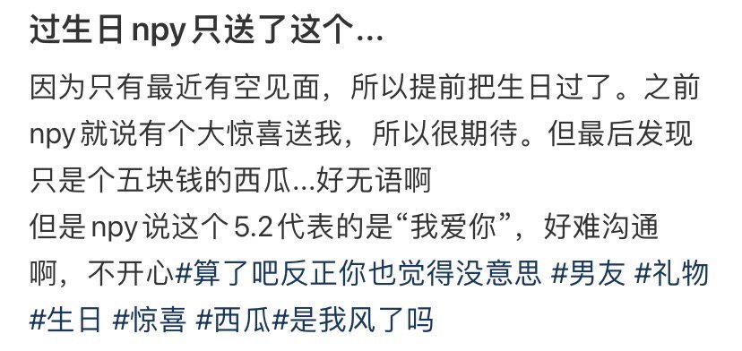 过生日npy只送了这个...​🌚​​​