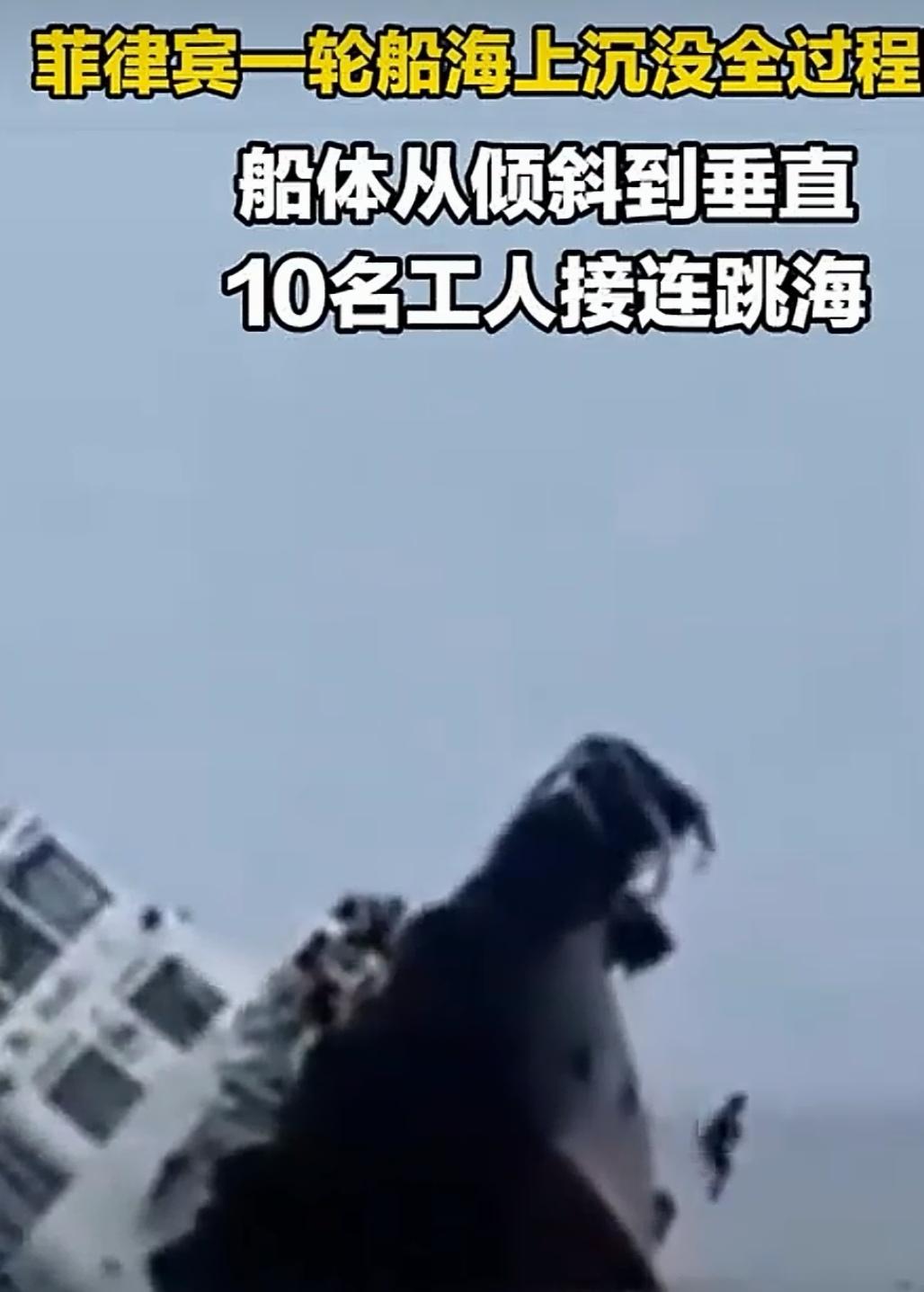 8月24日清晨，菲律宾西岸一艘拖船突然沉没，救人新闻还没热乎，网络就冒出敏感疑问