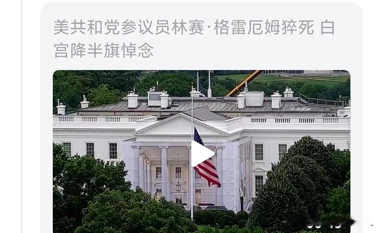 最高规格悼念！美国共和党参议员格雷厄姆猝死后，白宫降了半旗悼念。这应该就是美国