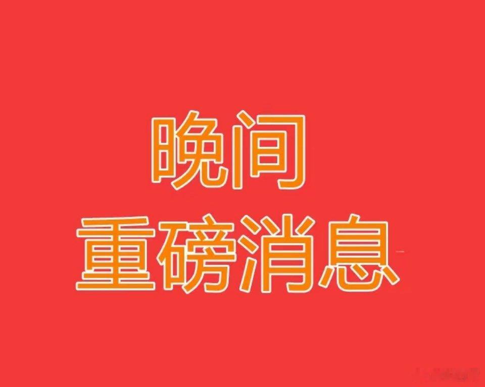 2026.8.7晚间上市公司热门事项公告：一、热门事项公告：1、华天科...