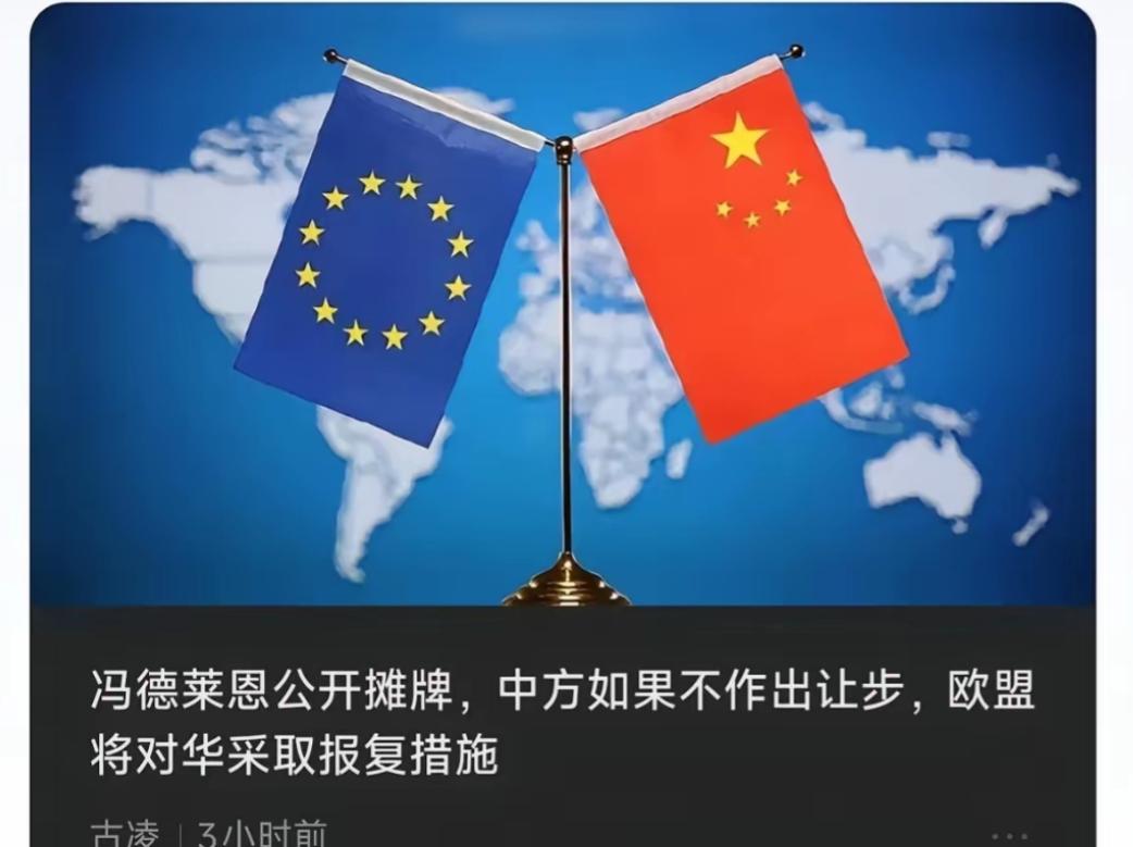 欧盟这次装都不装了。 冯德莱恩前阵子在爱尔兰开会，当面撂话。她说中欧谈话结果