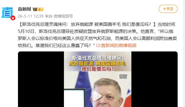 欧盟的遮羞布被掀开了！斯洛伐克总理菲佐把欧盟的能源政策底裤给扒了个干净。欧盟