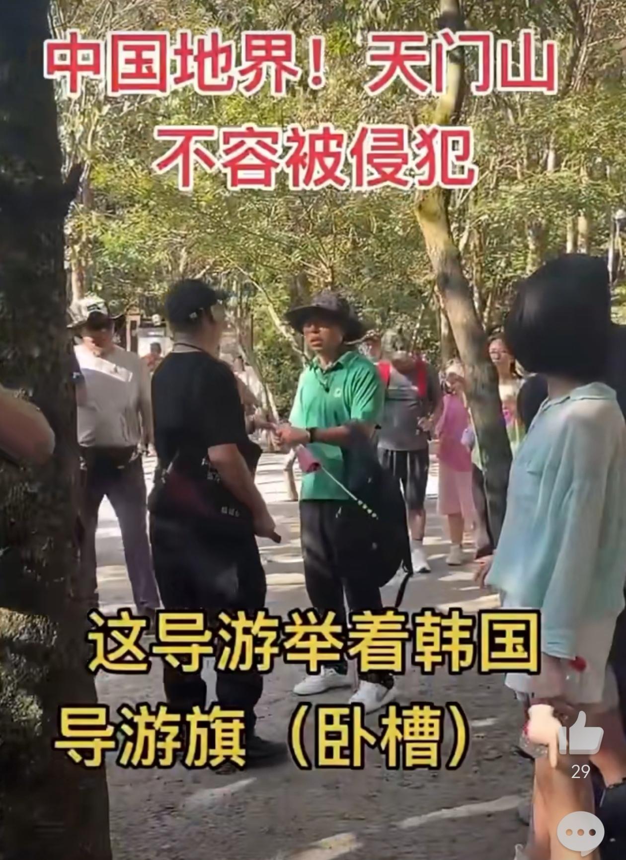 10月7日，湖南张家界。网友发布视频，在天门山景区，一名举韩国导游旗的导游与一名