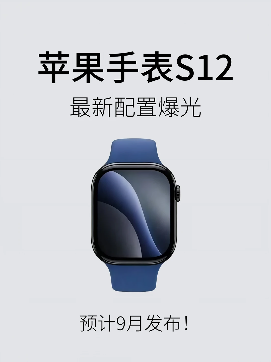 Apple Watch S12！你会等吗？
