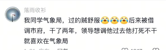 体制内气象局真这么爽吗？？？市级都不干！​​​