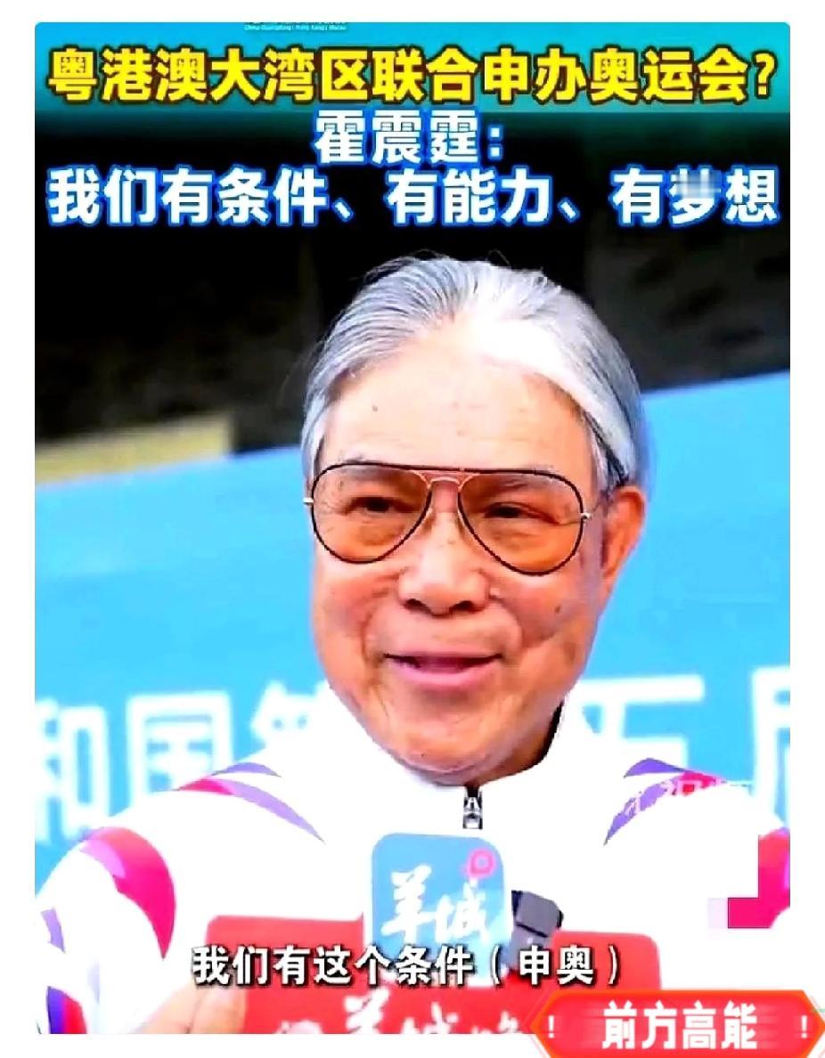 中国不想再申办奥运会。然而，霍震霆先生仍强调大湾区具备承办奥运的实力与愿景，国际