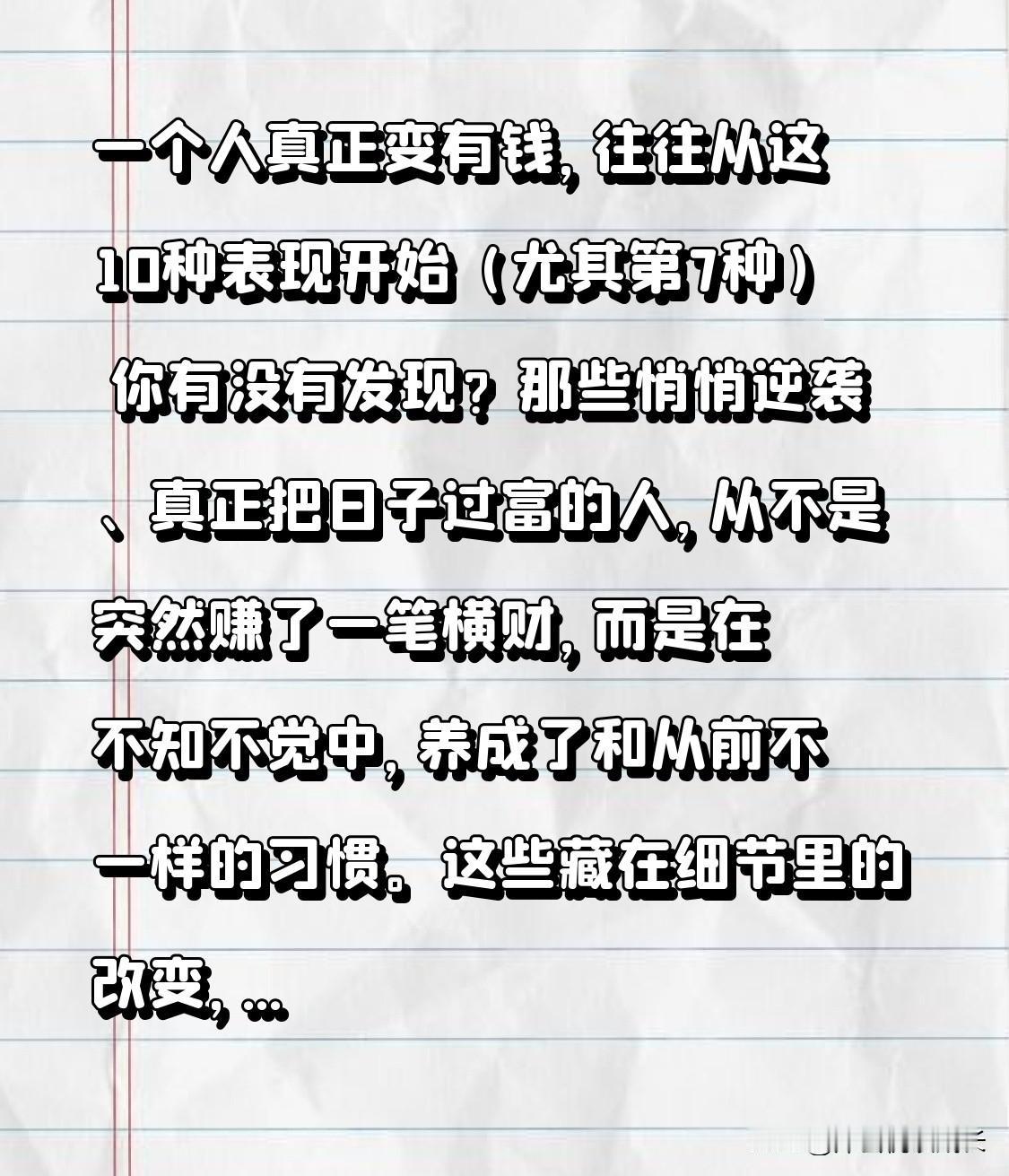 一个人真正变有钱，往往从这10种表现开始（尤其第7种）你有没有发现？那些悄
