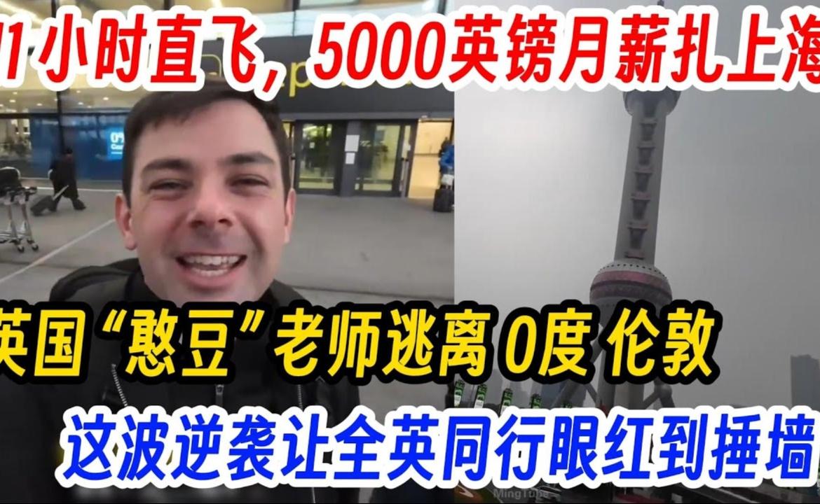 憨豆老师5000英镑上海逆袭！逃离伦敦引爆全英关注
