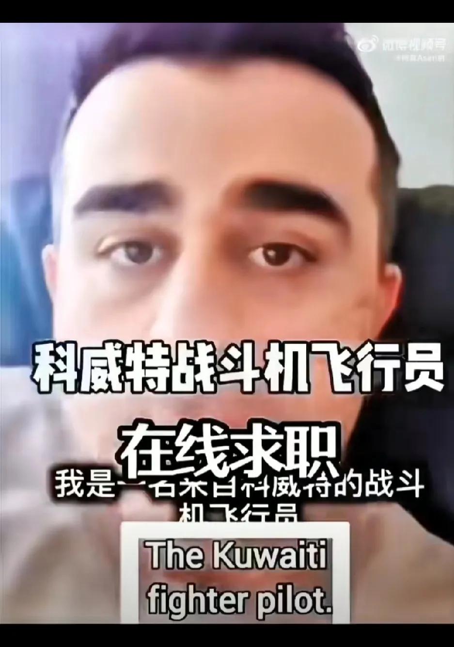 哈哈，科威特战斗机飞行员在线求职！他称：我是一名来自科威特的战斗机飞行员。我