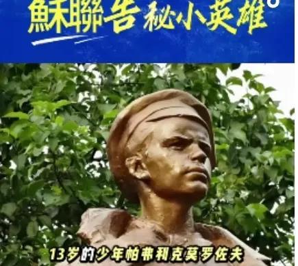 苏联告密小英雄莫罗佐夫，举报父亲的“罪行”，导致其父被枪毙，随后他的家人将13岁