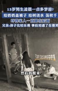 这是真吓人！9月18日江苏，一13岁男孩凌晨梦游，去奶奶房间给老人盖被子，又到院