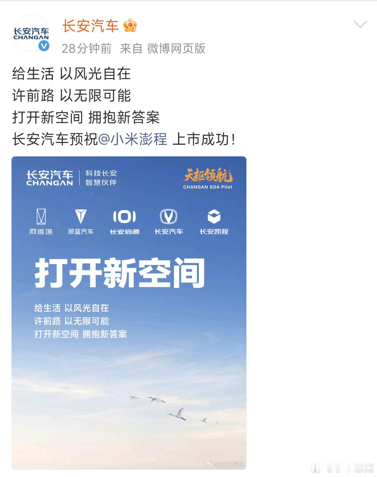 把朋友搞得多多的！小米澎程上市之前，提前发来祝福的有：比亚迪、理想、东风日产、广