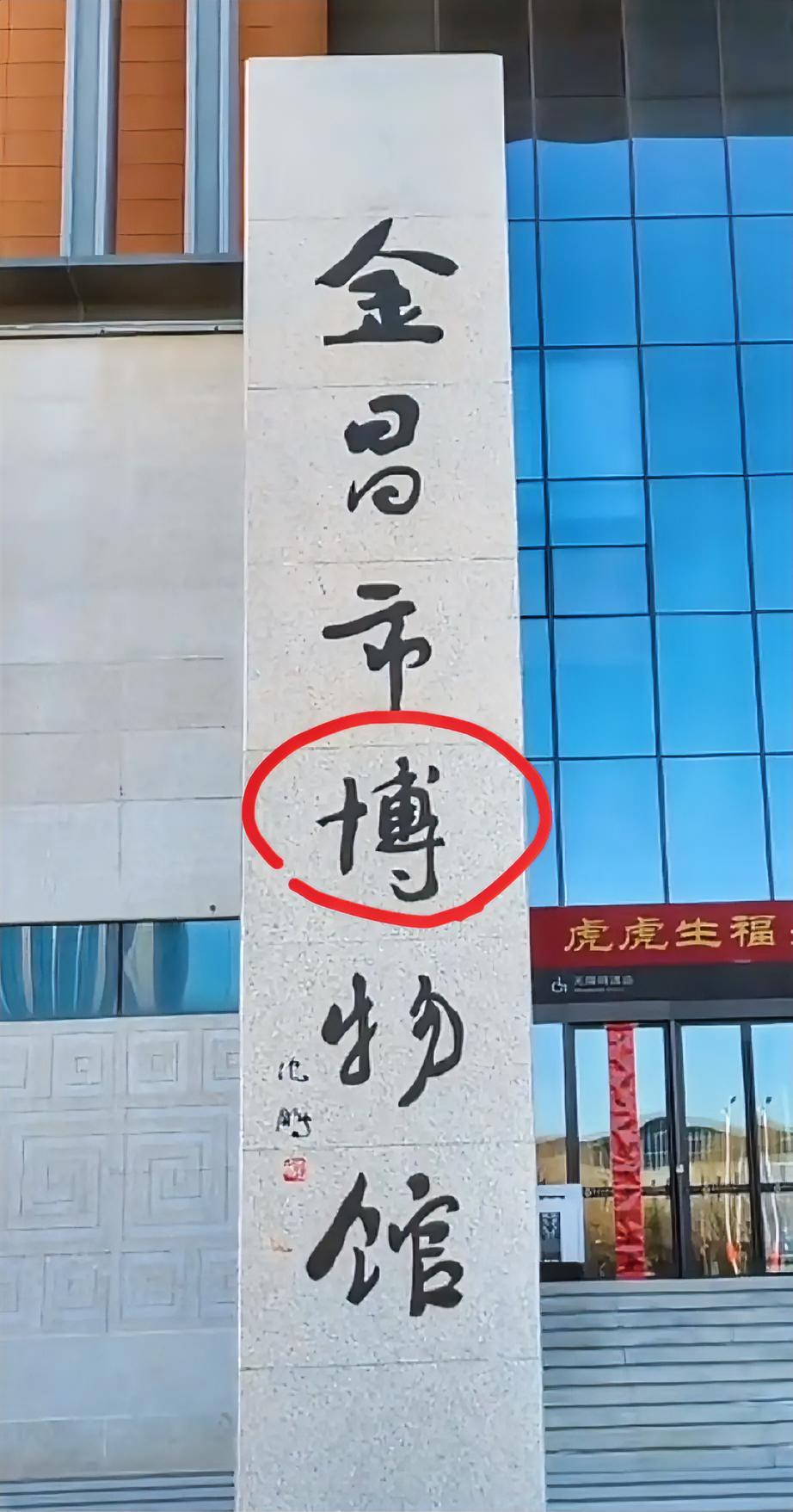 沈鹏“题匾”中这个字有一个“败笔”，可能是因为这个问题就被拆掉了。这如果在大篇幅