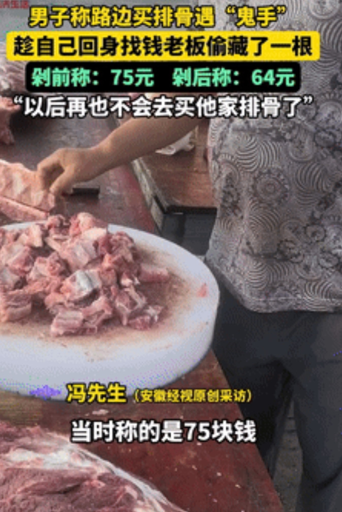坏了良心了！安徽利辛，一男子在路边肉摊买排骨，不料，就在他转身拿钱时，摊主竟偷偷
