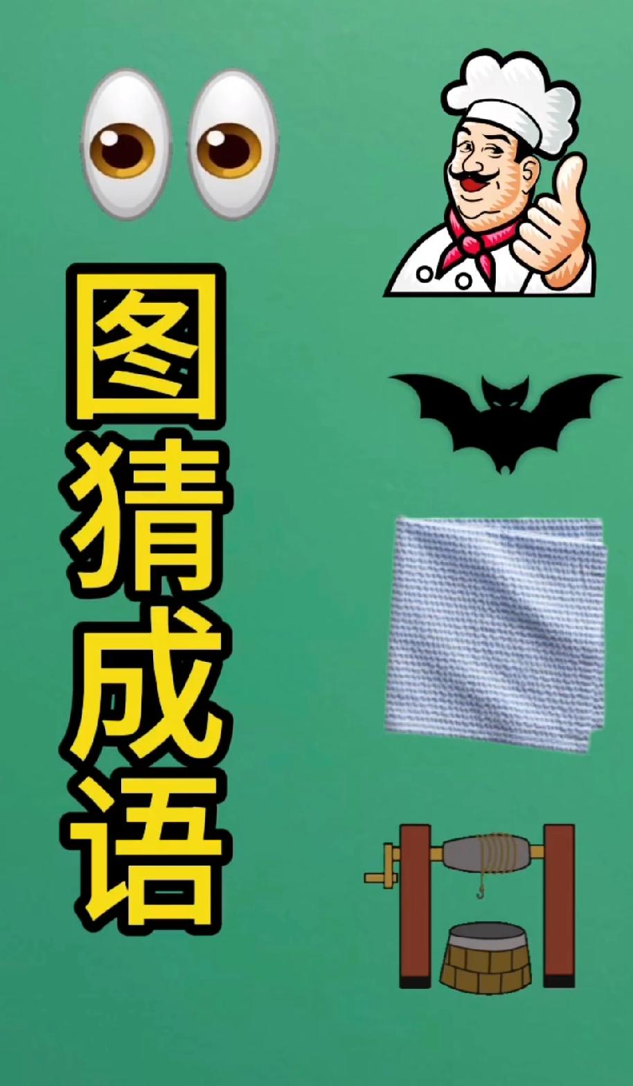 全网都在猜的“元素成语”！看到最后一个元素，我才拍腿顿悟