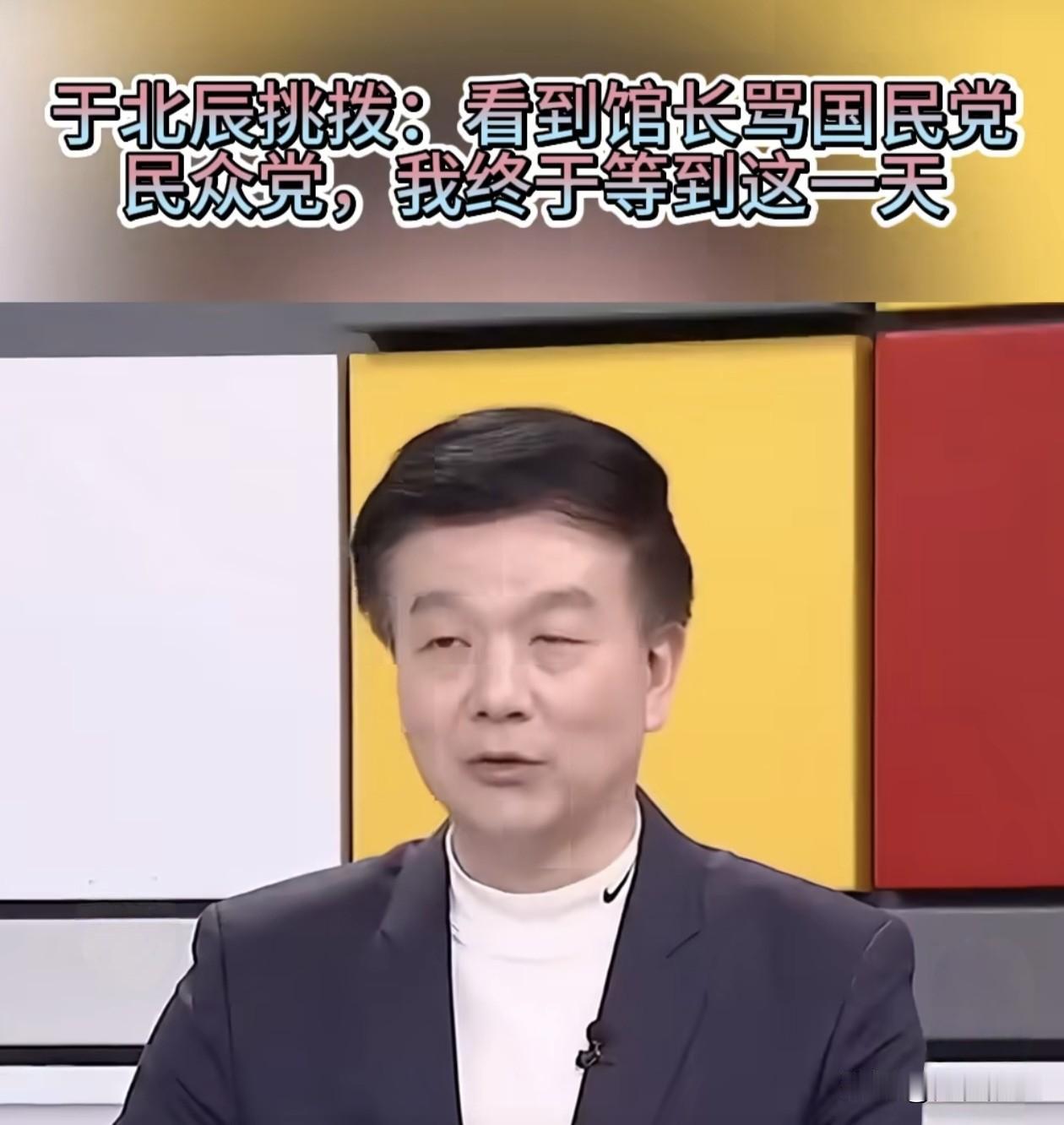 台绿名嘴于北辰挑拨称：看到馆长骂国民党和民众党，我终于等到这天。针对国民党与