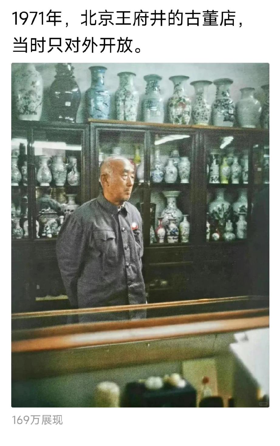 20世纪70年代，北京王府井的古董店，只对外开放。其实流失海外古董大多数是被卖出
