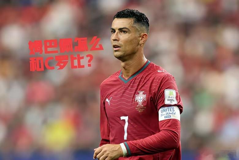 姆巴佩历史地位真能超C罗？C罗6次世界杯，1次4强、1次8强、3次16...