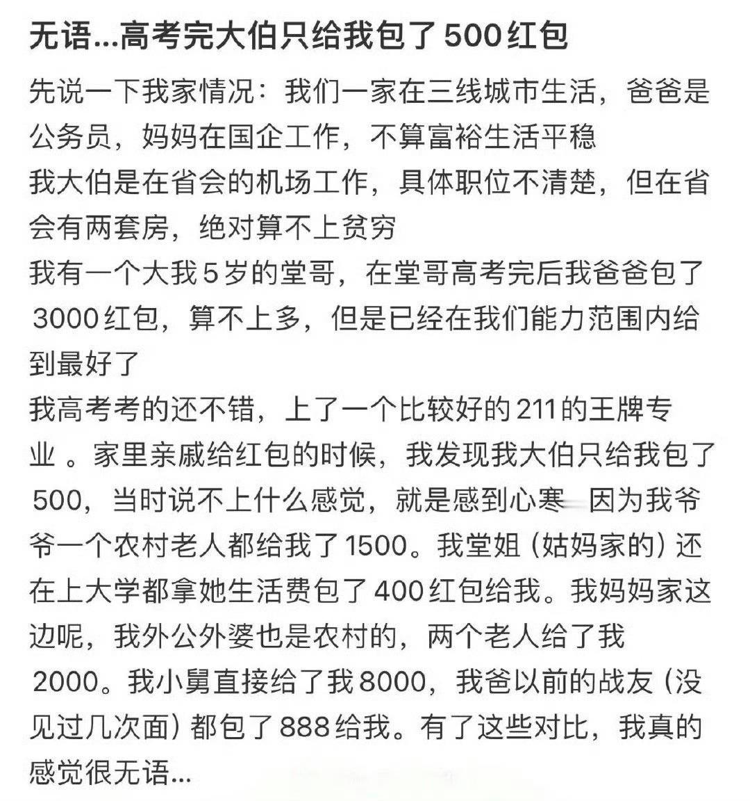 无语...高考完大伯只给我包了500红包​[汗]​​​