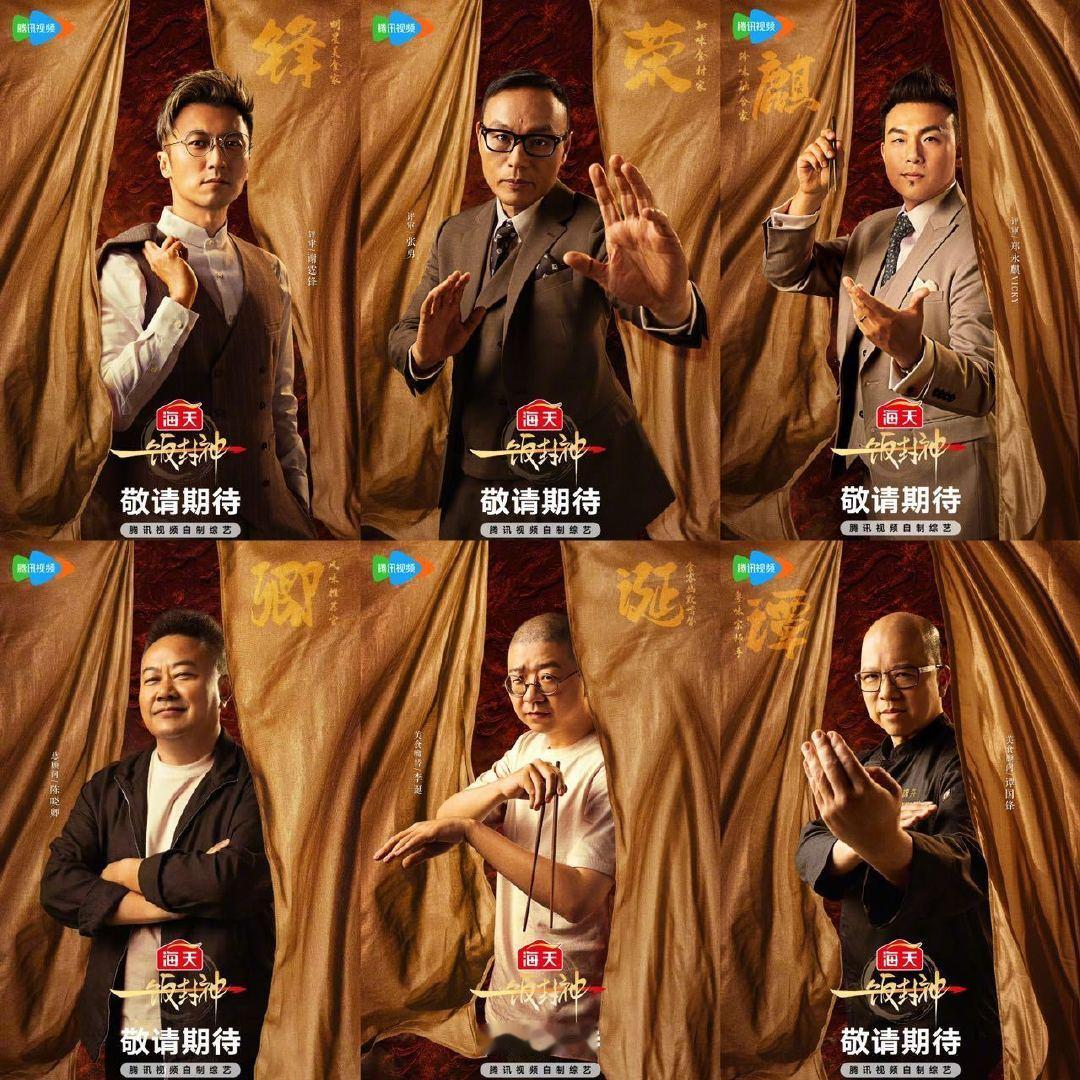 一饭封神综艺细糠《一饭封神》评审团，谢霆锋严肃，张勇和郑永麒Vicky皱眉，让