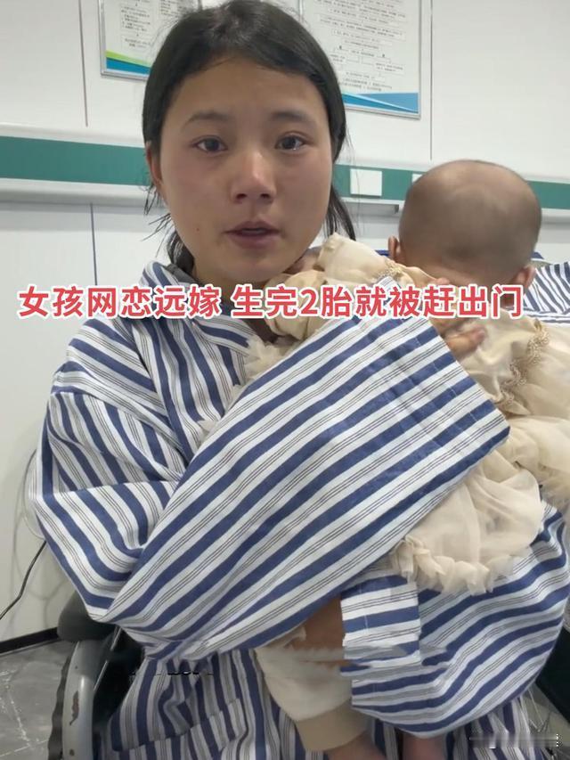 贵州22岁女孩网恋远嫁广州刚生二胎惨遭扫地出门！病床抱婴痛哭：他花300块娶我，