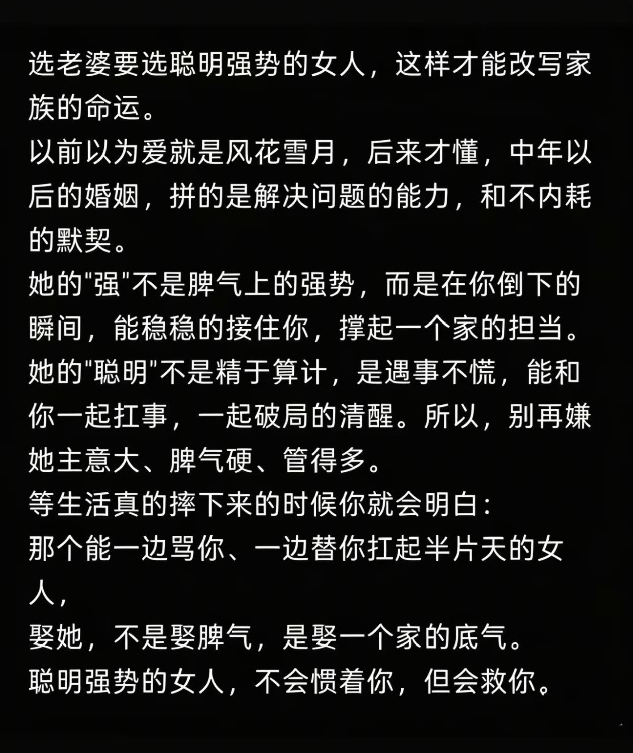 选老婆要选聪明强势的女人，这样才能改写家族的命运。