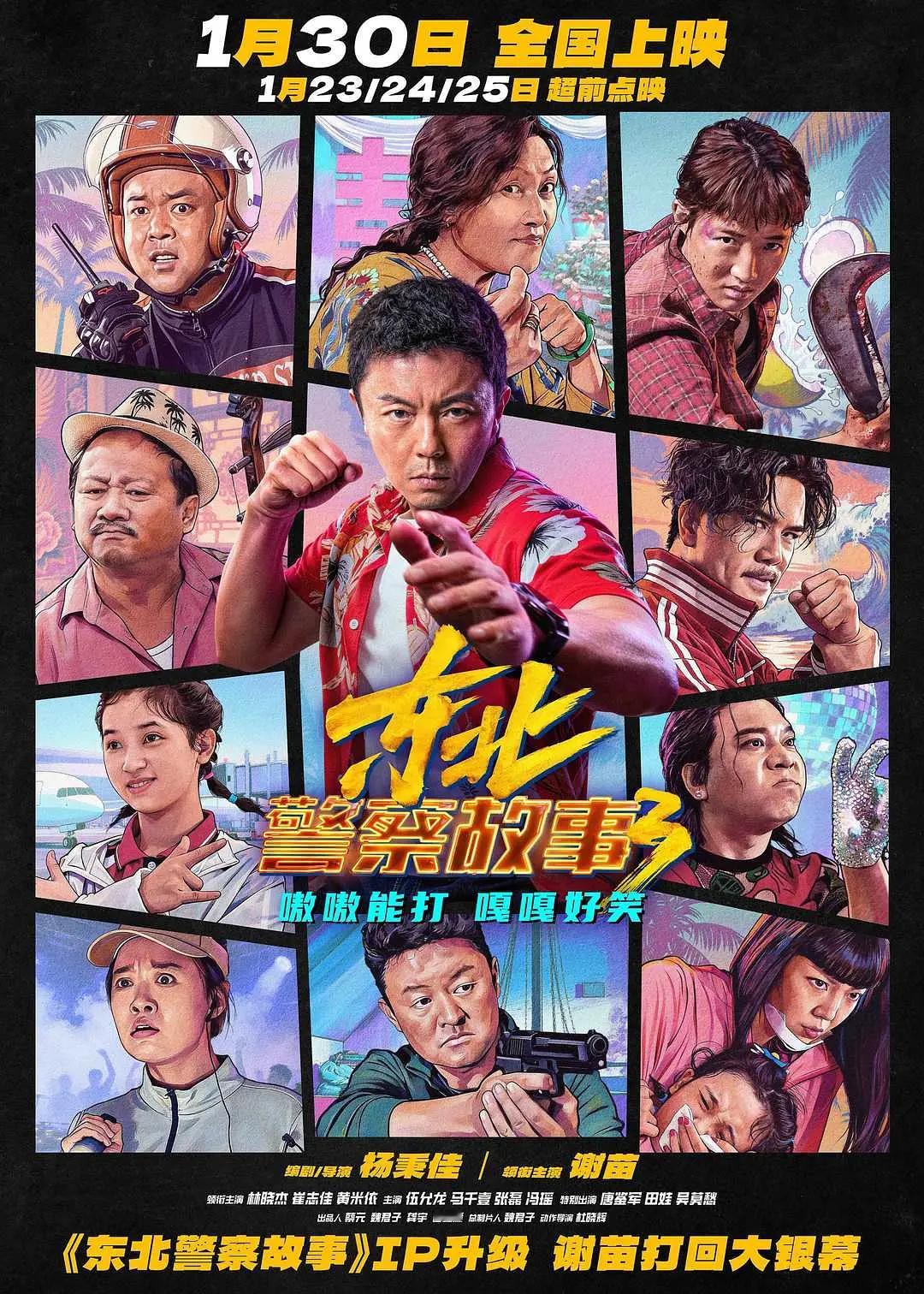 电影《东北警察故事3》院线定档1月30日上映，主演谢苗时隔30年终于打回大银幕，