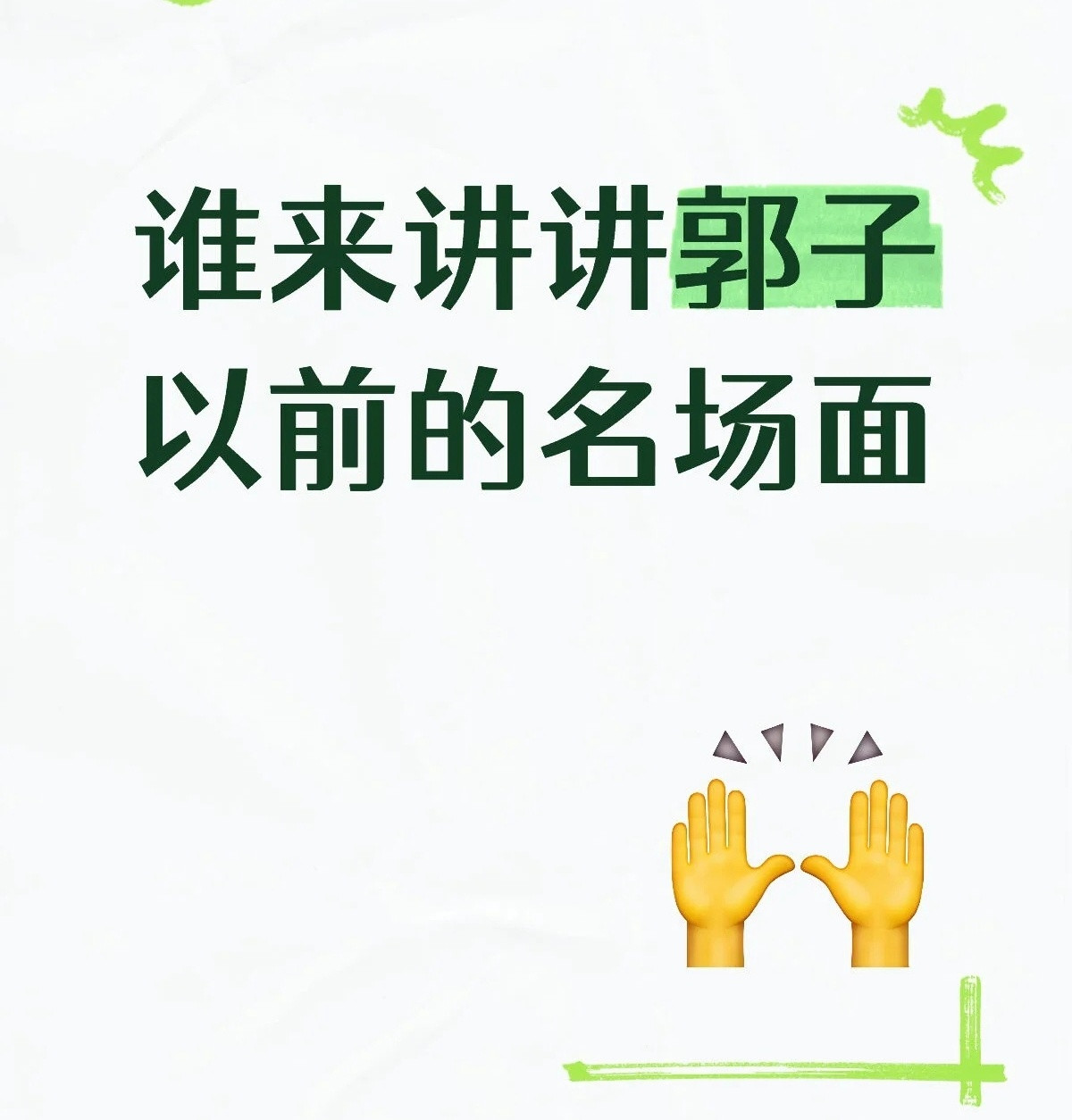 郭老师的名场面，太好笑了，哈哈哈哈哈哈哈哈哈哈哈​​​