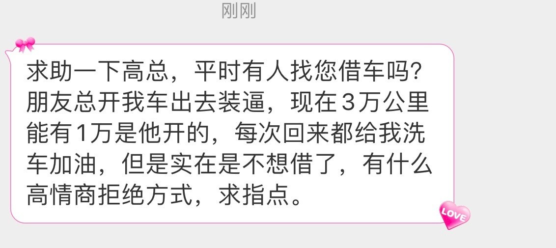 来吧，各位高情商网友[笑着哭]别人频繁借车怎么拒绝？​​​