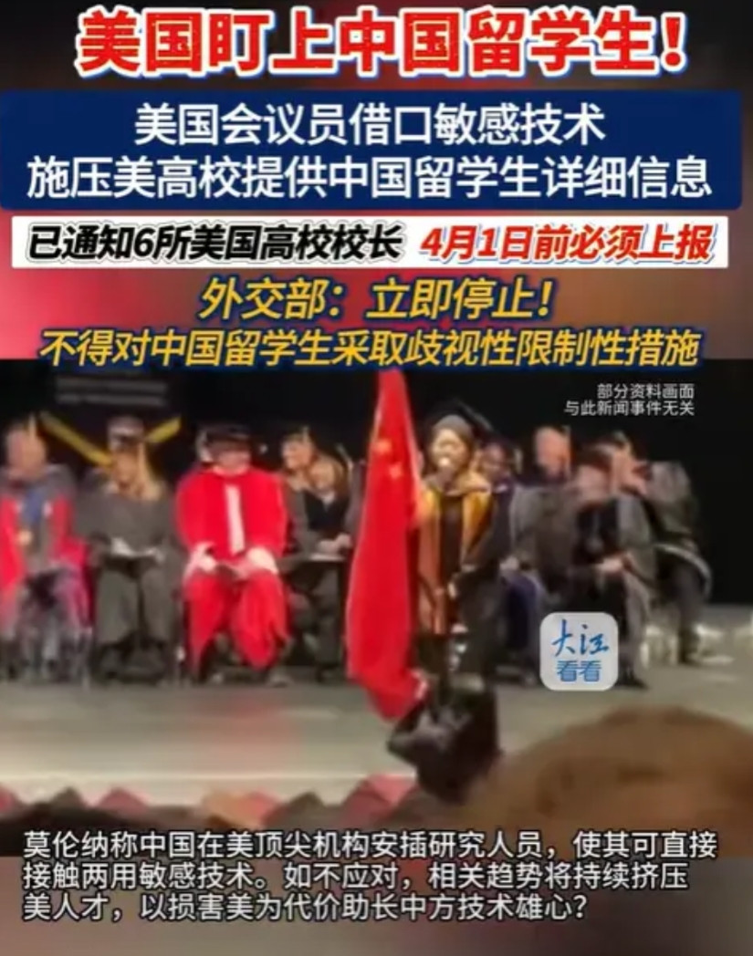 岂有此理！美国再次对中国留学生出手！美众院委员会要求6所顶尖大学：在4月1日