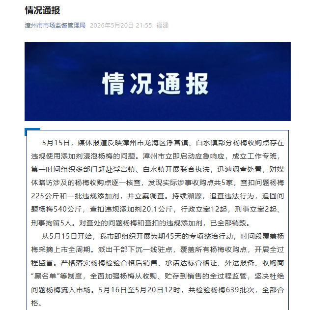 深夜通报“泡药杨梅”事件! 23人被问责!