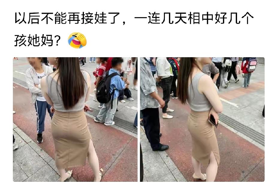 唉，你和我一样，去接孩子，主要是看其他孩子的妈妈[呲牙笑]