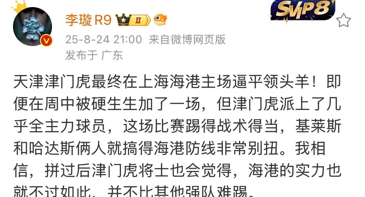 李璇罕见暴赞天津津门虎，用“津门虎将士”形容天津队球员。上海海港主场1-1天津津