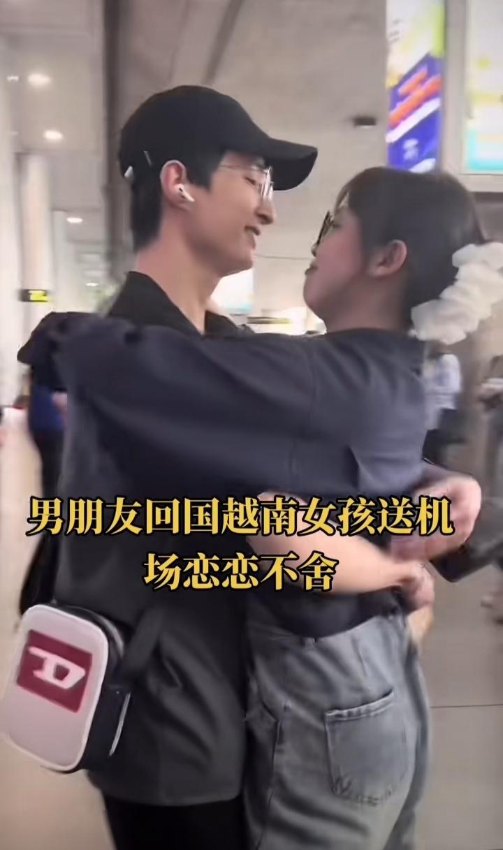 男的去越南相亲，交了个越南女朋友。现在他要回家带不了女朋友，女孩送他到机场恋恋不