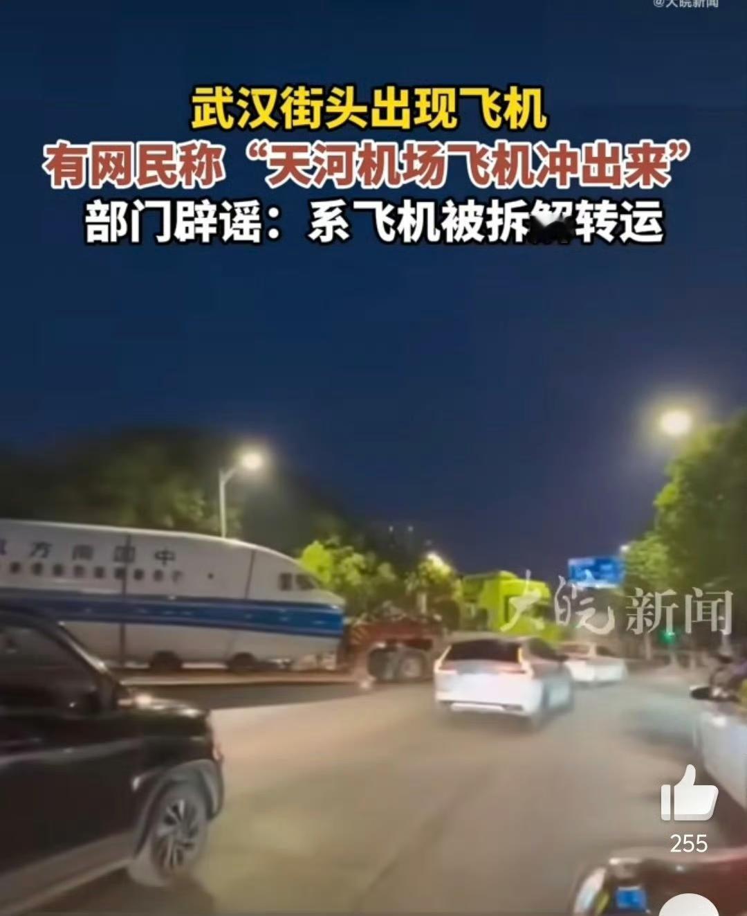 武汉街头出现一架大飞机！这明显就是拆解后的，怎么可能是冲出来的？如果飞机从上