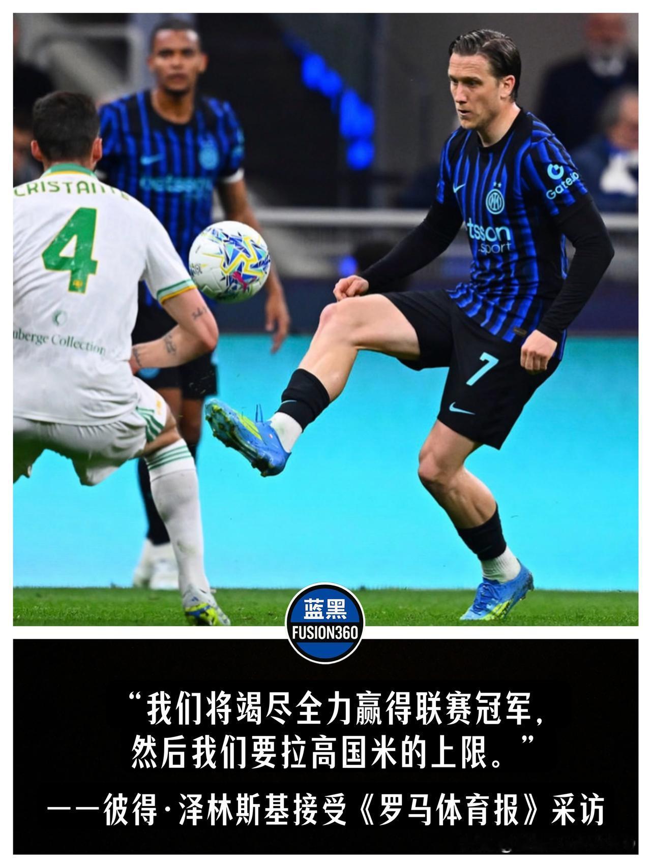 泽林斯基放话拔高国米上限！完整夏训憋足了劲，波兰中场还得把对抗硬度提上来泽林