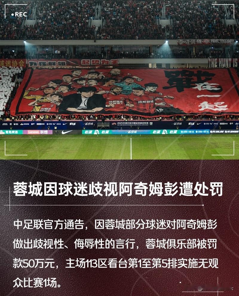 又见奇葩处罚？足协对于成都榕城球迷歧视外援阿奇姆彭做出的处罚再度引发热议！