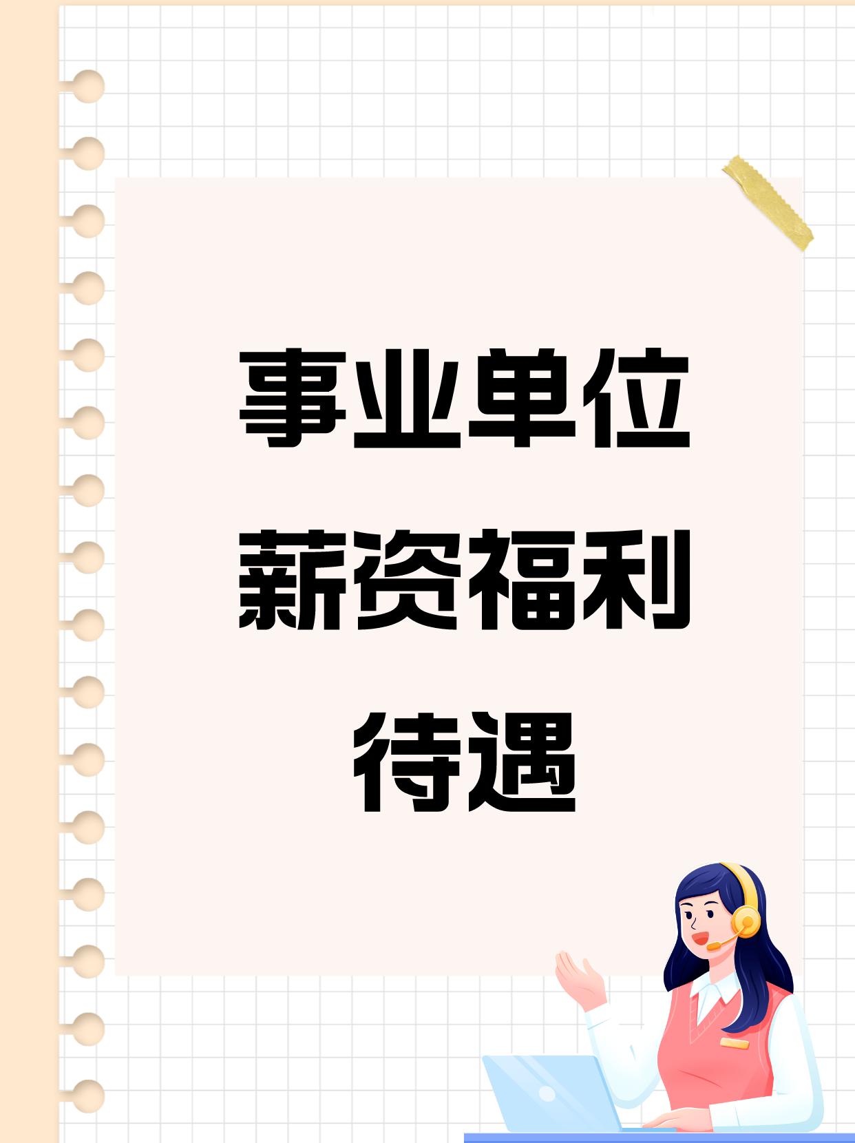 自从儿子考上基层事业编，踏踏实实上班8个月，兢兢业业干满每一天，至今一分工资都没