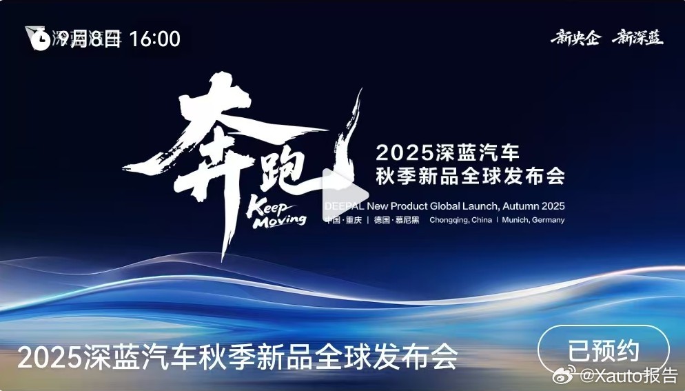 深蓝汽车全球新品发布会定档9月7日，深蓝汽车发布，新央企、新深蓝！2025深蓝汽