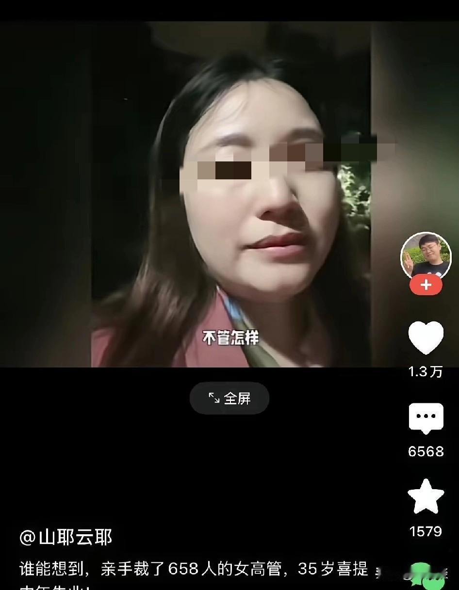 亲手裁了658人的35岁女高管，想不到第659人被裁的竟然是自己！看到某视频，